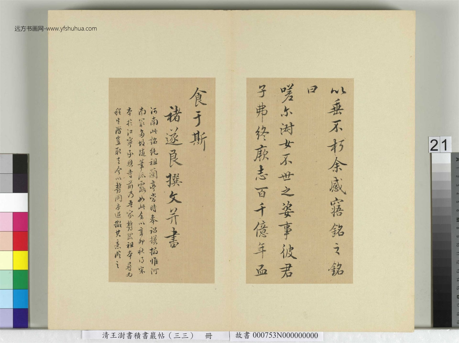 清-王澍-书积书岩帖册（三十三）　冊21　臨褚遂良書隨清娛墓記